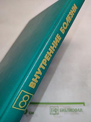 Внутренние болезни. Книга 8