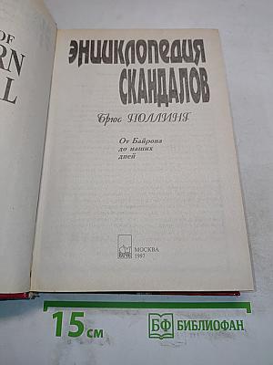 Энциклопедия скандалов. От Байрона до наших дней