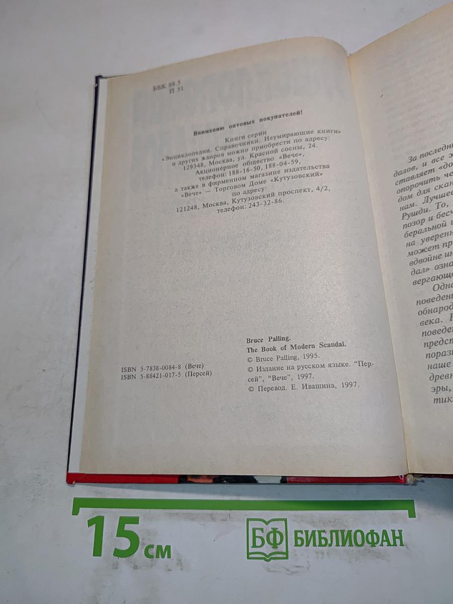 Энциклопедия скандалов. От Байрона до наших дней