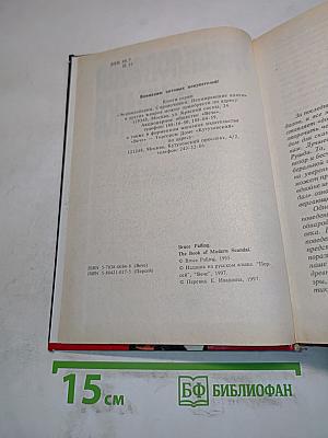 Энциклопедия скандалов. От Байрона до наших дней