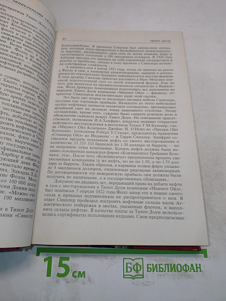 Энциклопедия скандалов. От Байрона до наших дней