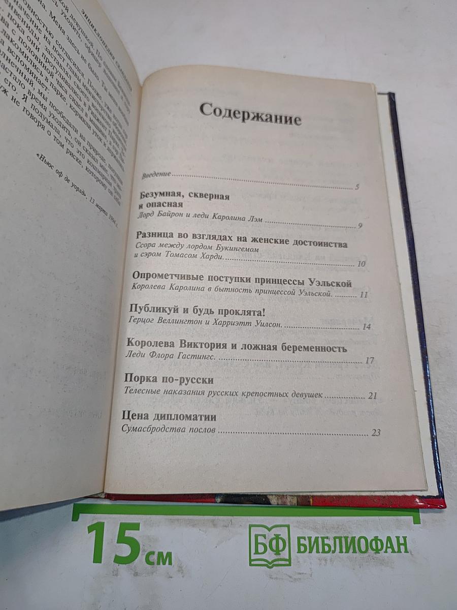 Энциклопедия скандалов. От Байрона до наших дней