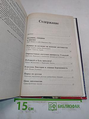 Энциклопедия скандалов. От Байрона до наших дней