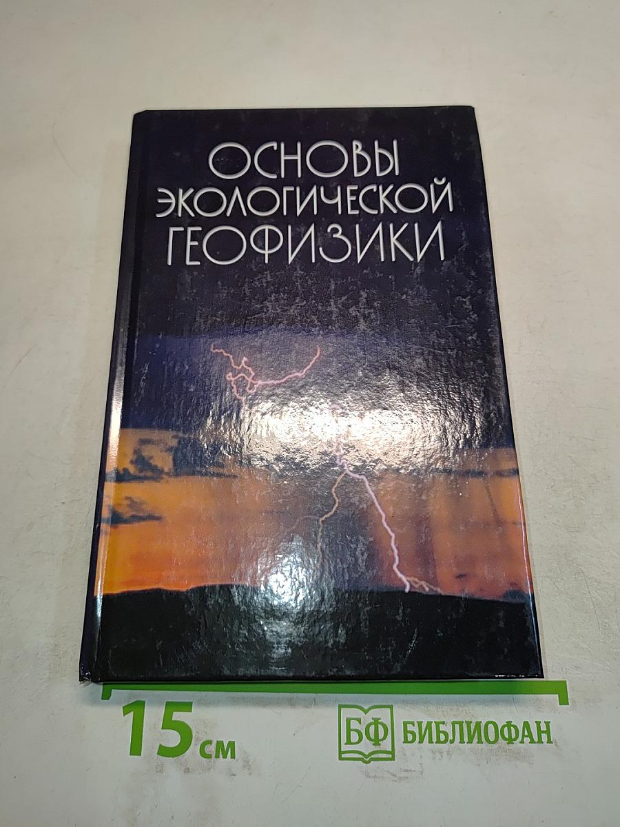 Основы экологической геофизики