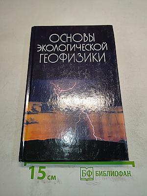 Основы экологической геофизики