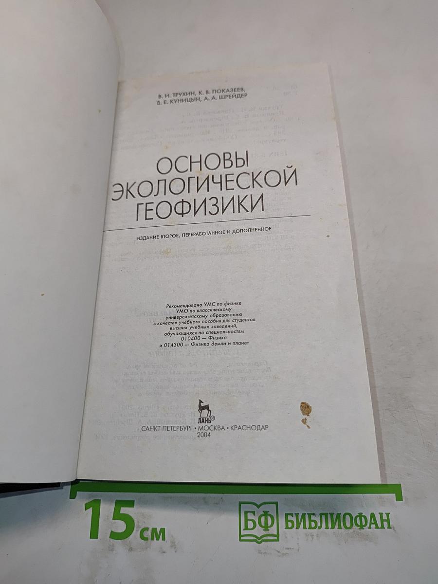 Основы экологической геофизики