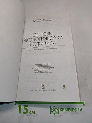 Основы экологической геофизики