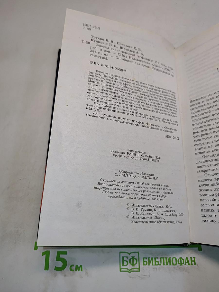 Основы экологической геофизики