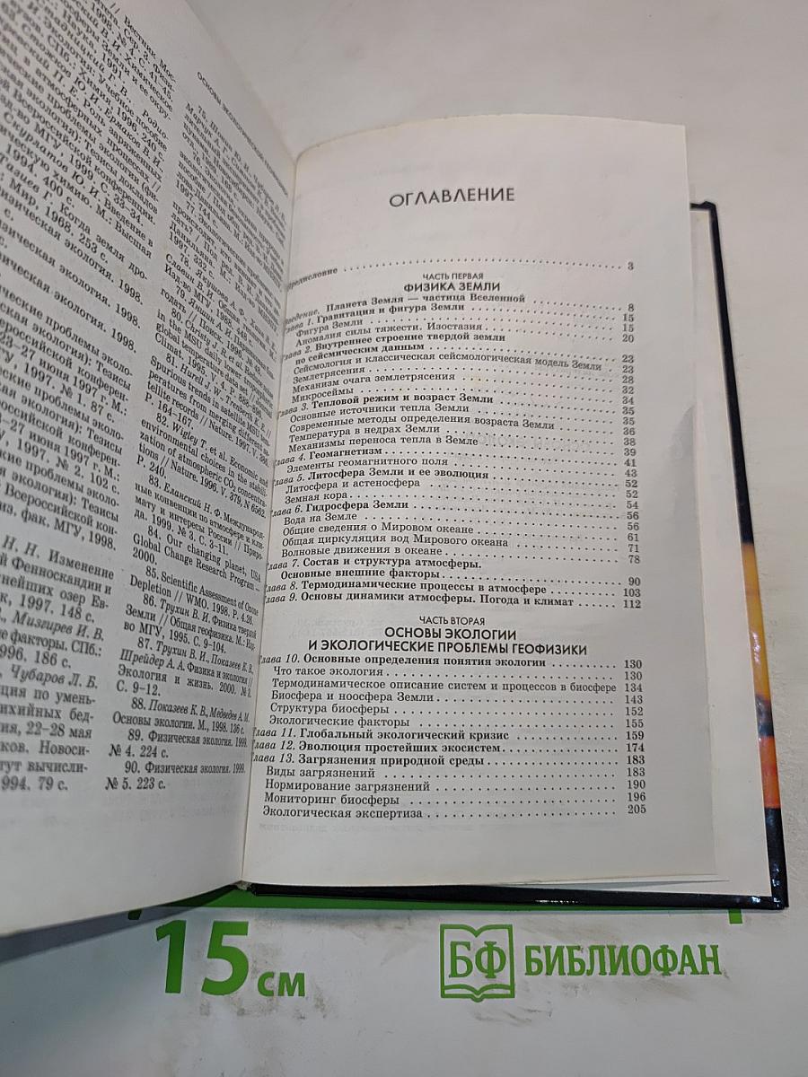 Основы экологической геофизики