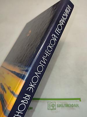 Основы экологической геофизики