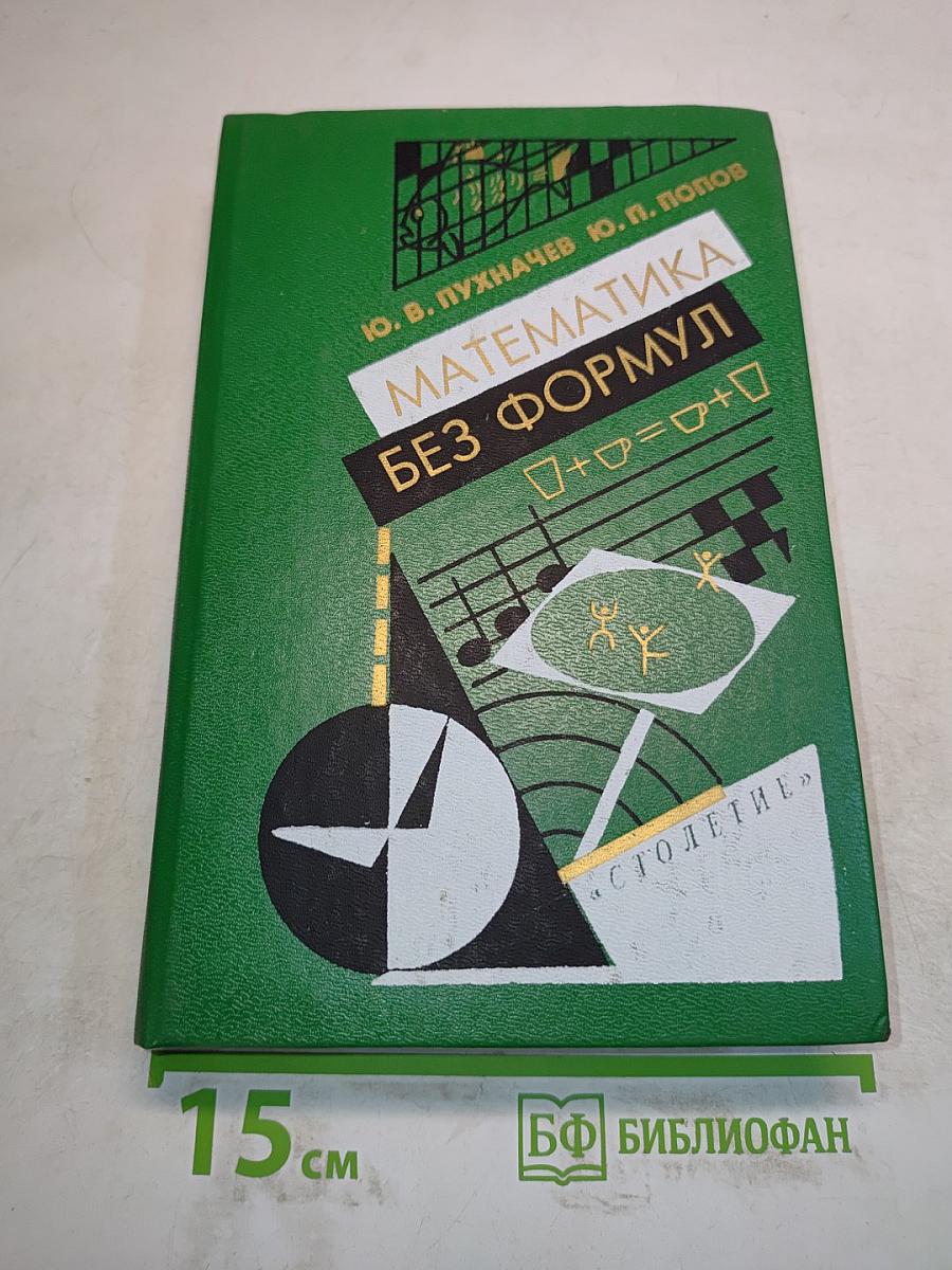 Математика без формул