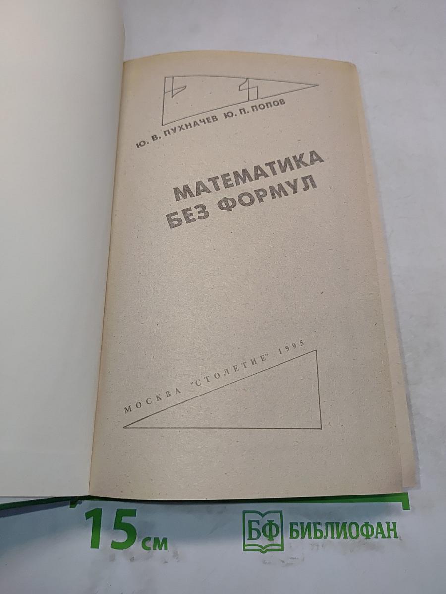 Математика без формул