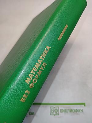 Математика без формул