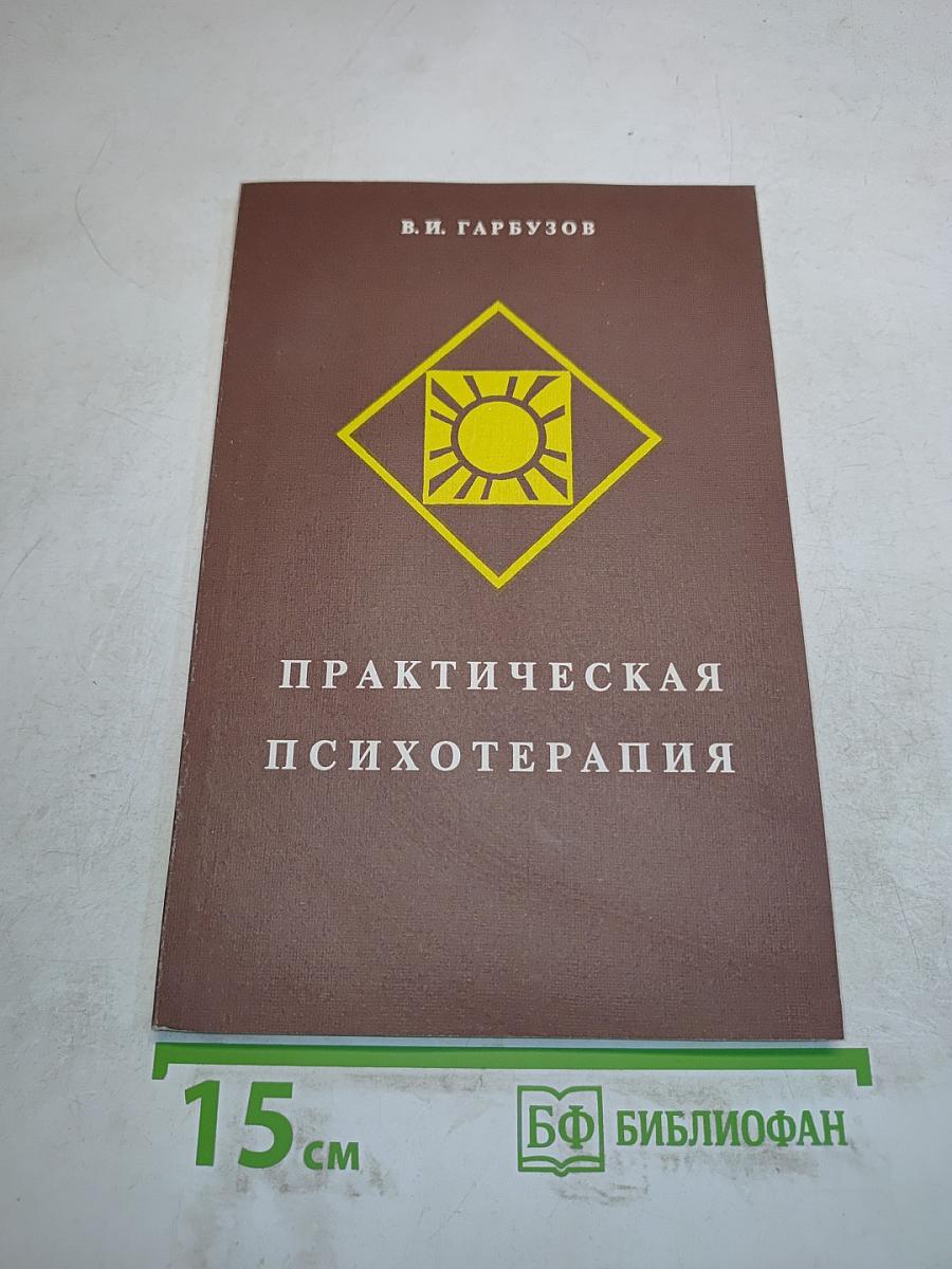 Практическая психотерапия, или как вернуть ребенку и подростку уверенность в себе, истинное достоинство и здоровье