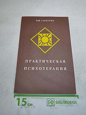 Практическая психотерапия, или как вернуть ребенку и подростку уверенность в себе, истинное достоинство и здоровье