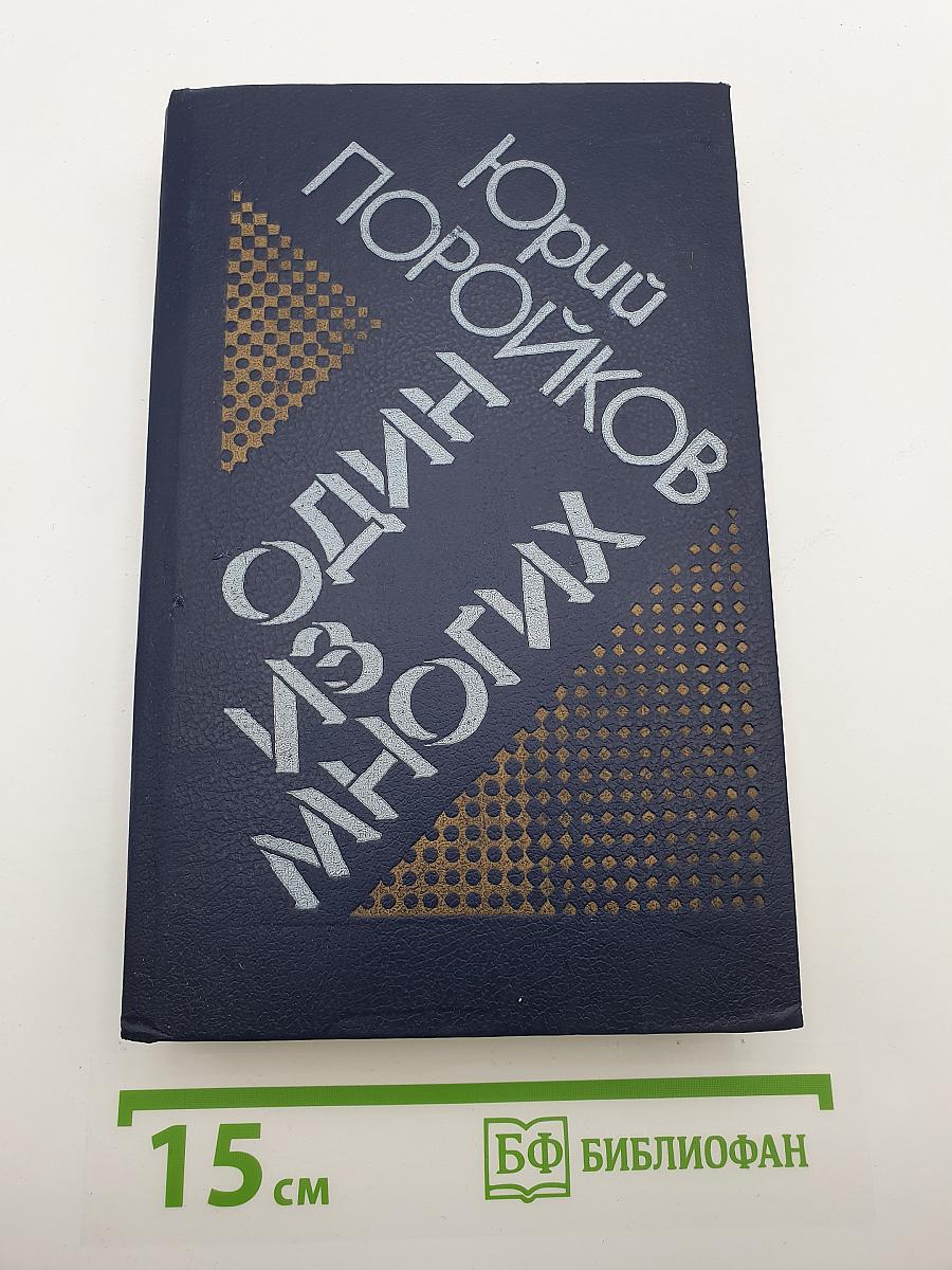 Один из многих