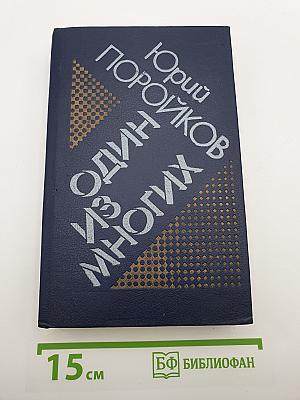 Один из многих