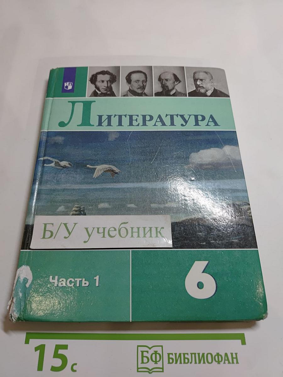 Литература. 6 класс. Часть 1