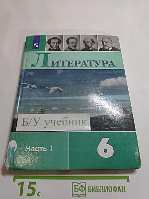 Литература. 6 класс. Часть 1