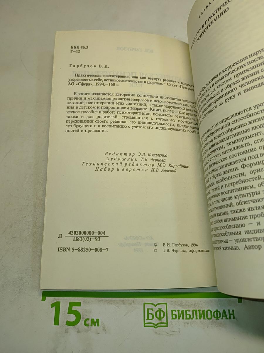 Практическая психотерапия, или как вернуть ребенку и подростку уверенность в себе, истинное достоинство и здоровье