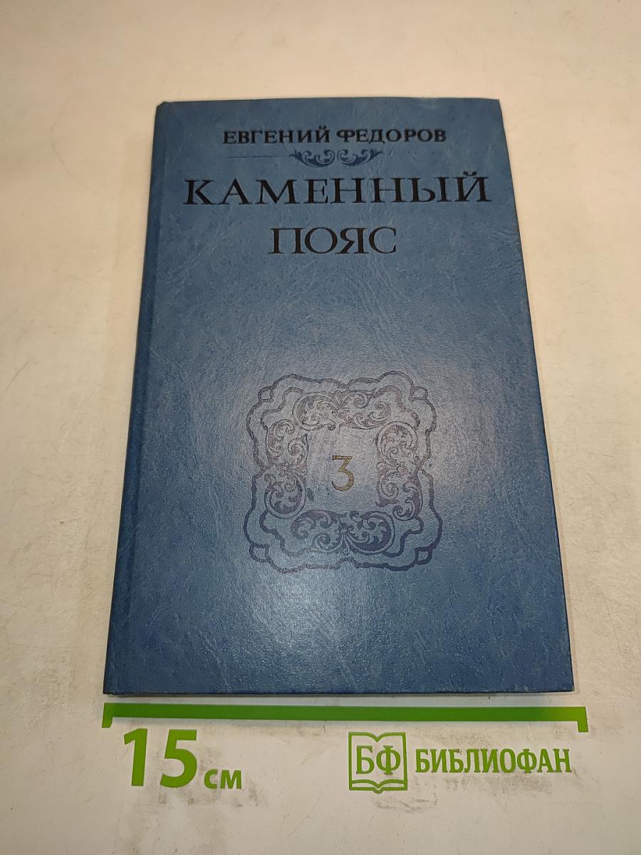 Каменный пояс. Книга третья. Хозяин каменных гор. Части 3-4