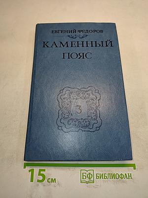 Каменный пояс. Книга третья. Хозяин каменных гор. Части 3-4