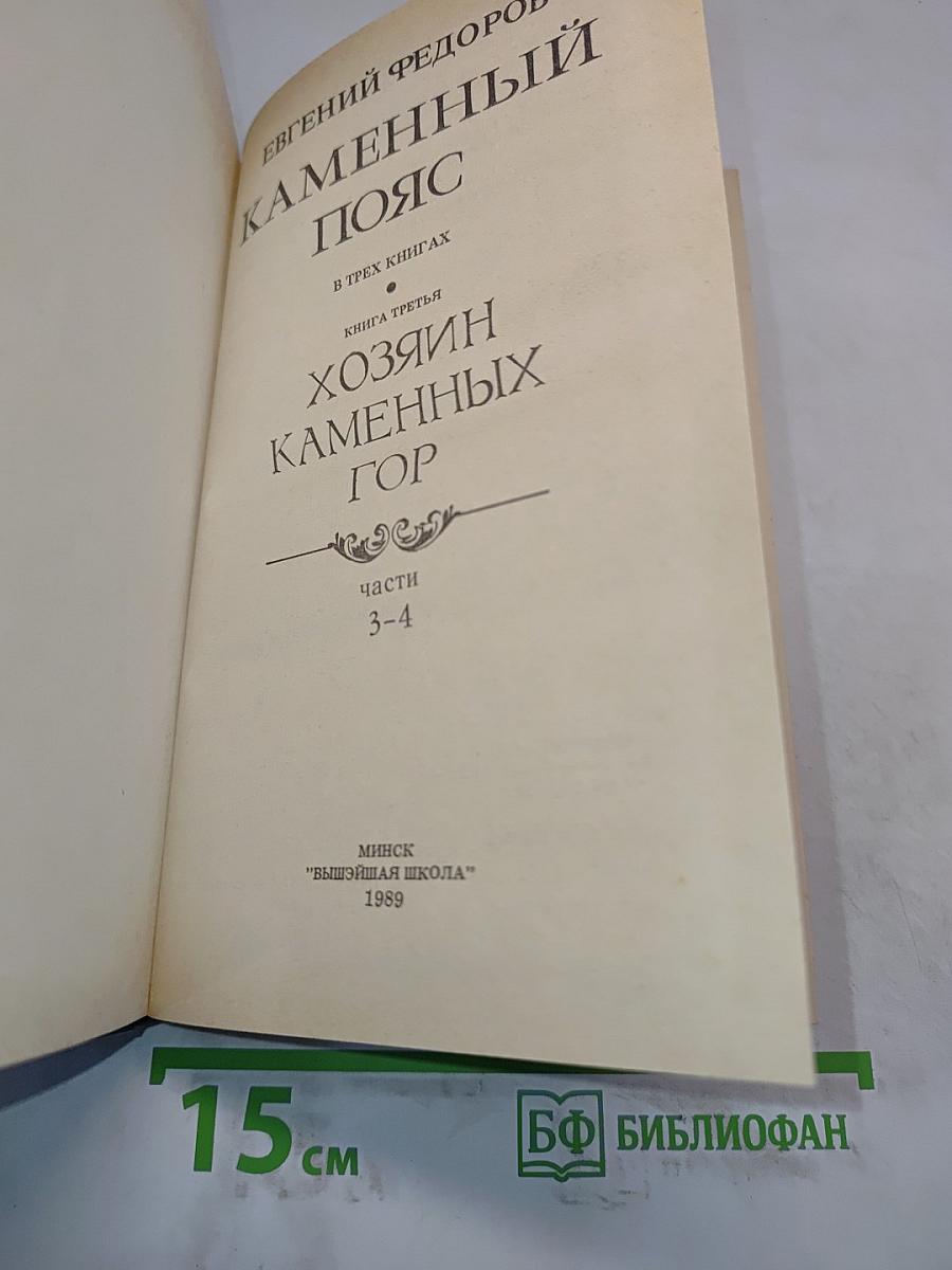 Каменный пояс. Книга третья. Хозяин каменных гор. Части 3-4