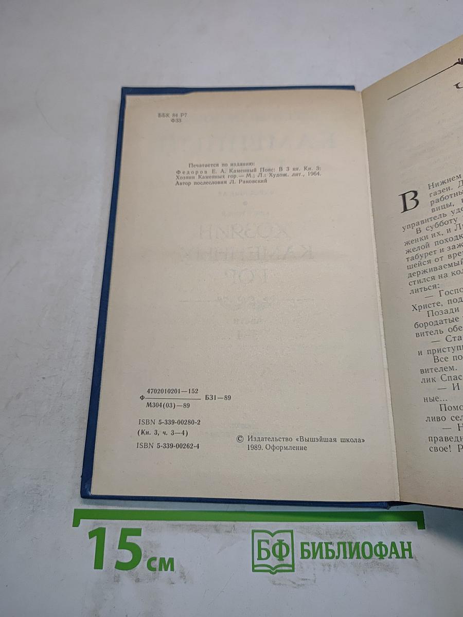 Каменный пояс. Книга третья. Хозяин каменных гор. Части 3-4