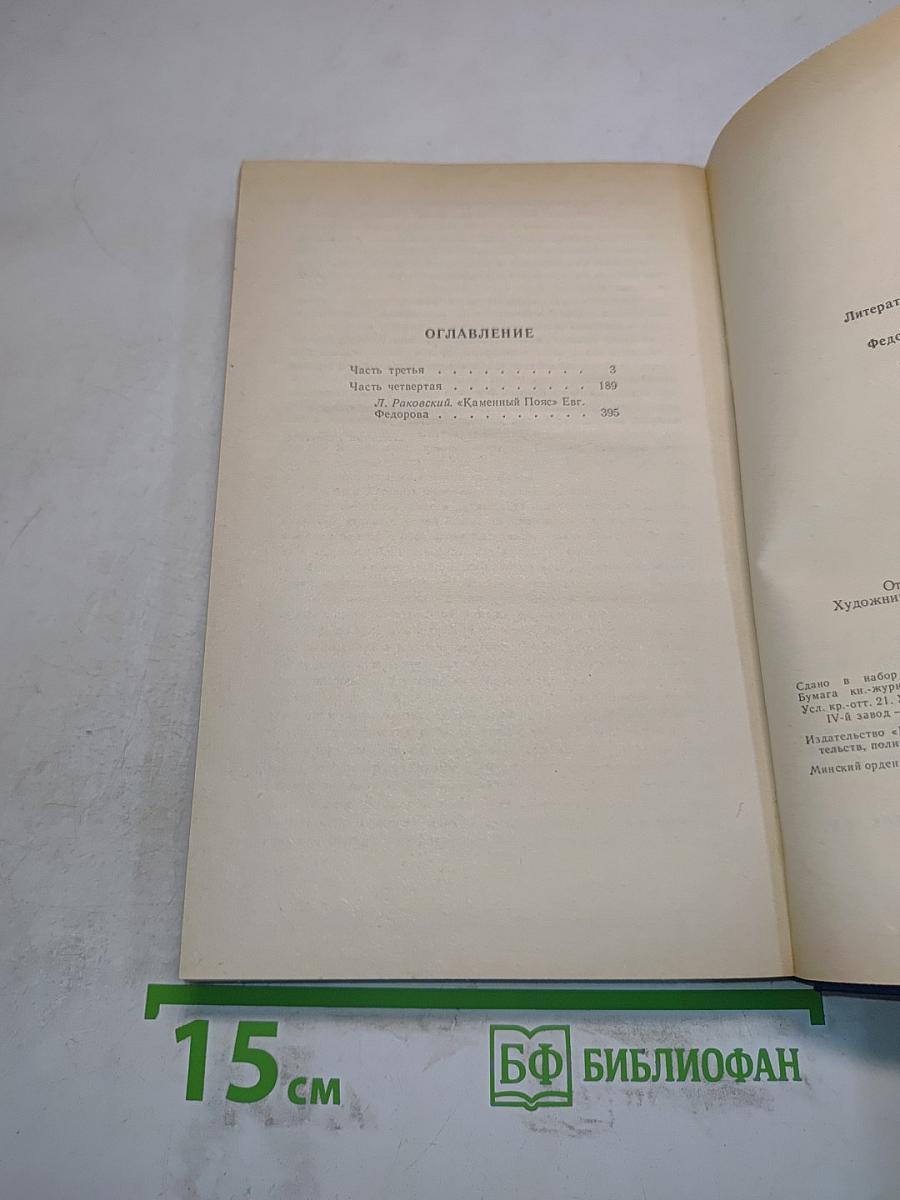 Каменный пояс. Книга третья. Хозяин каменных гор. Части 3-4