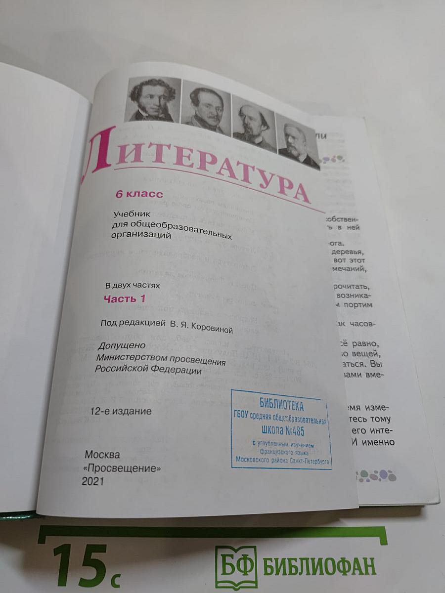 Литература. 6 класс. Часть 1