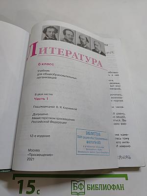 Литература. 6 класс. Часть 1