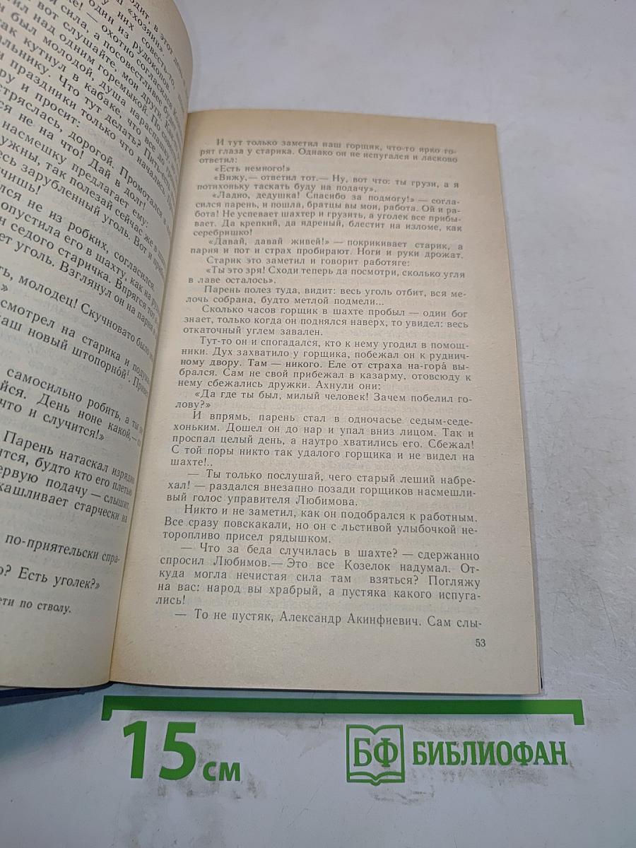 Каменный пояс. Книга третья. Хозяин каменных гор. Части 3-4