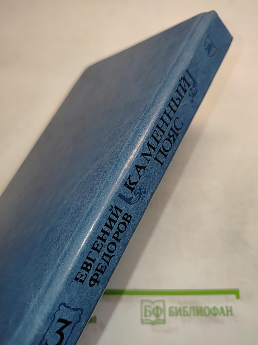 Каменный пояс. Книга третья. Хозяин каменных гор. Части 3-4