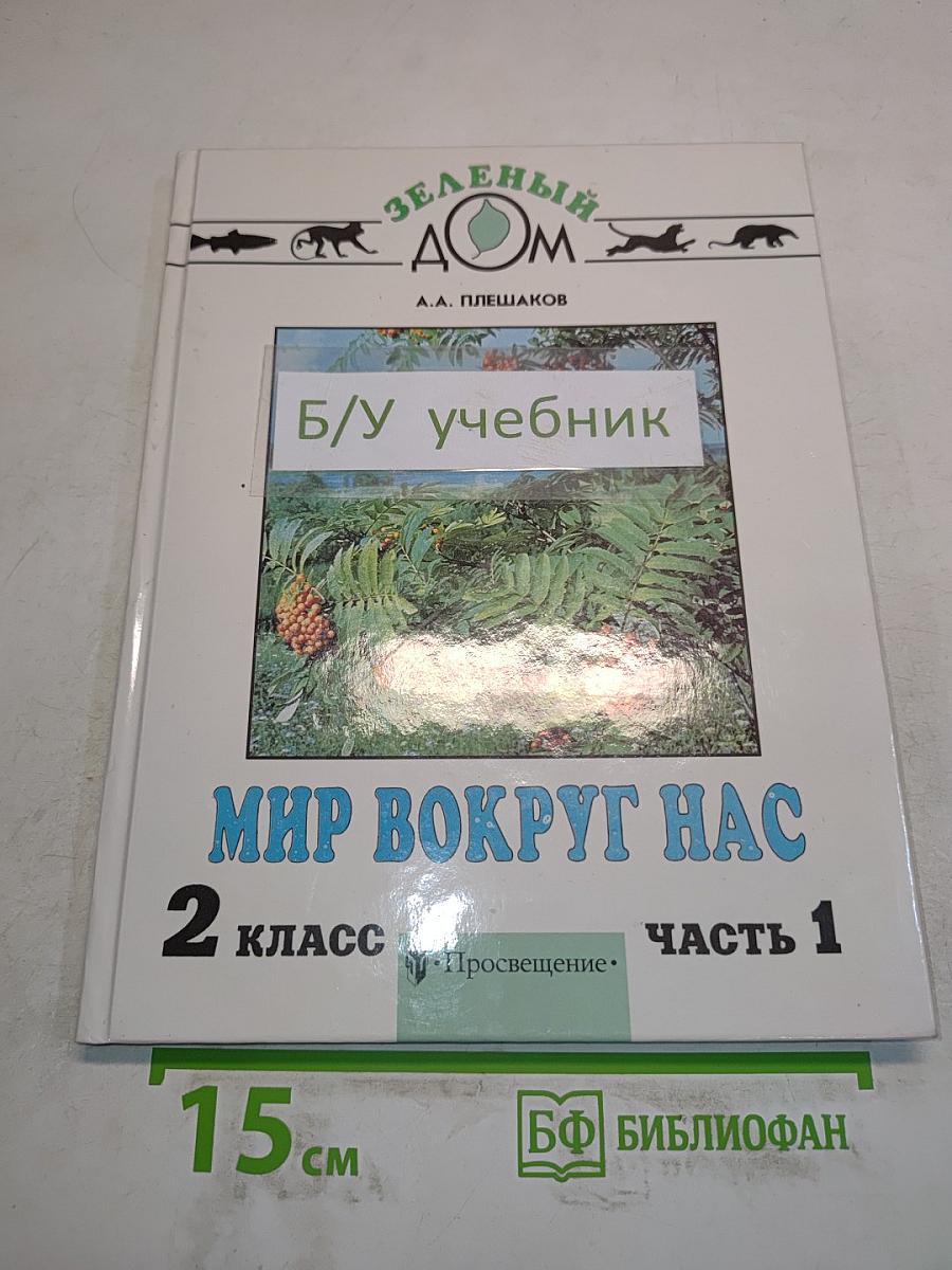 Мир вокруг нас. Учебник для 2 класса четырехлетней начальной школы. В 2 частях. Часть 1