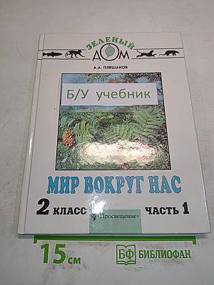 Мир вокруг нас. Учебник для 2 класса четырехлетней начальной школы. В 2 частях. Часть 1
