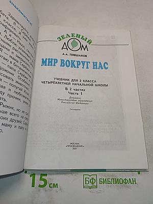 Мир вокруг нас. Учебник для 2 класса четырехлетней начальной школы. В 2 частях. Часть 1