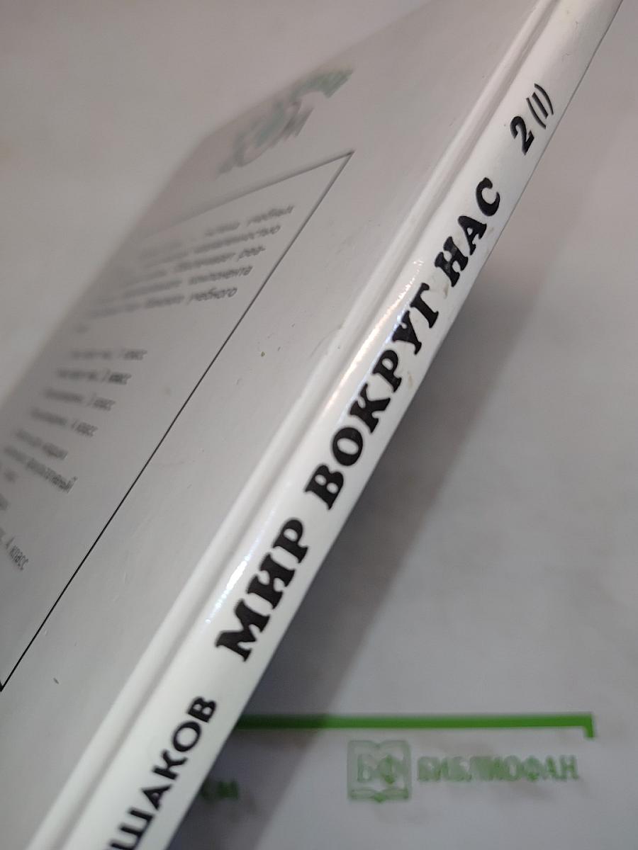 Мир вокруг нас. Учебник для 2 класса четырехлетней начальной школы. В 2 частях. Часть 1