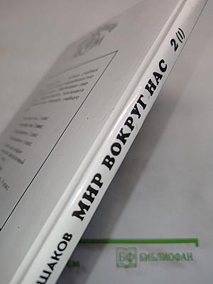 Мир вокруг нас. Учебник для 2 класса четырехлетней начальной школы. В 2 частях. Часть 1