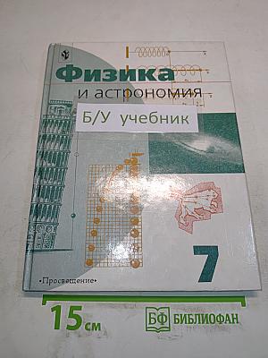 Физика и астрономия. Учебник для 7 класса общеобразовательных учреждений
