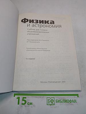Физика и астрономия. Учебник для 7 класса общеобразовательных учреждений