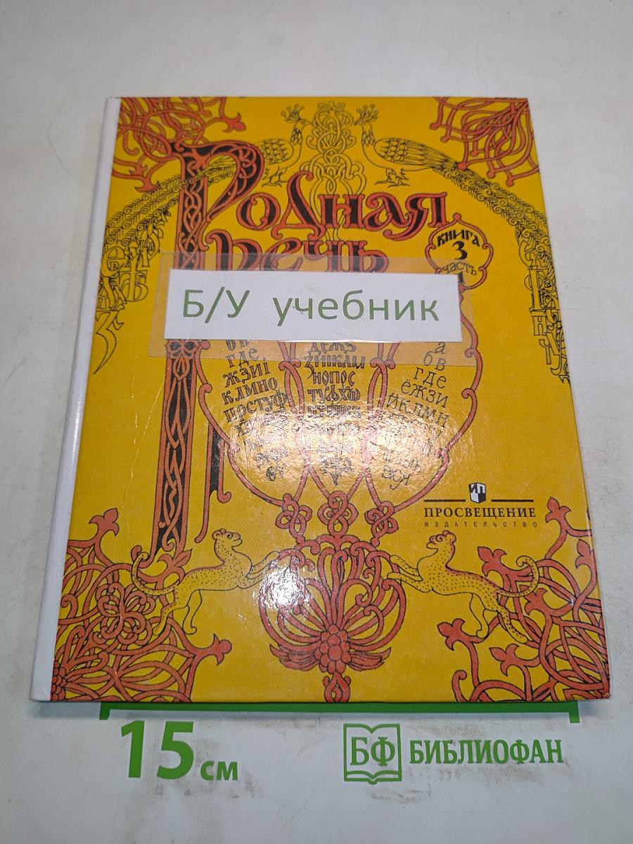 Родная речь. Учебник для учащихся начальной школы. Книга 3. Часть 1