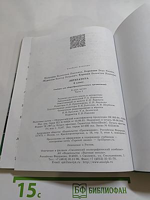 Литература. 6 класс. Часть 1