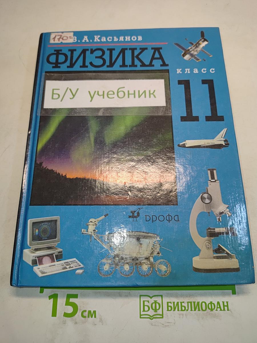Физика 11 класс