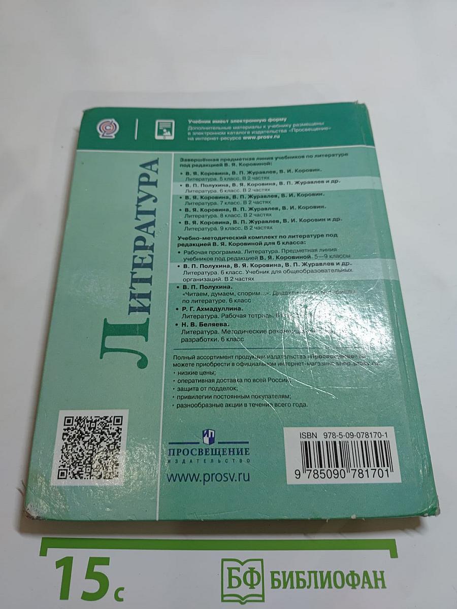 Литература. 6 класс. Часть 1