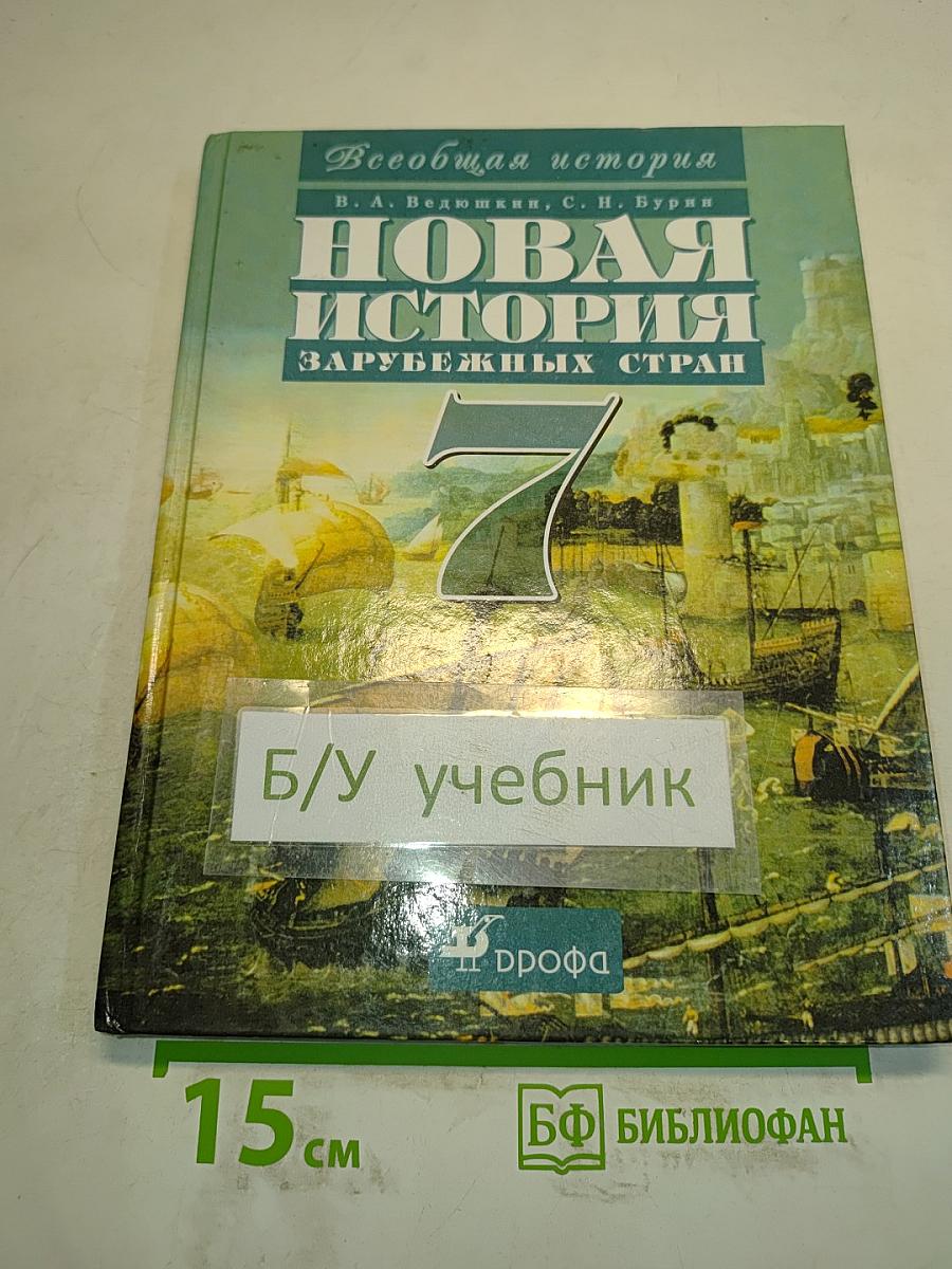 Новая история. Зарубежных стран. 7 класс