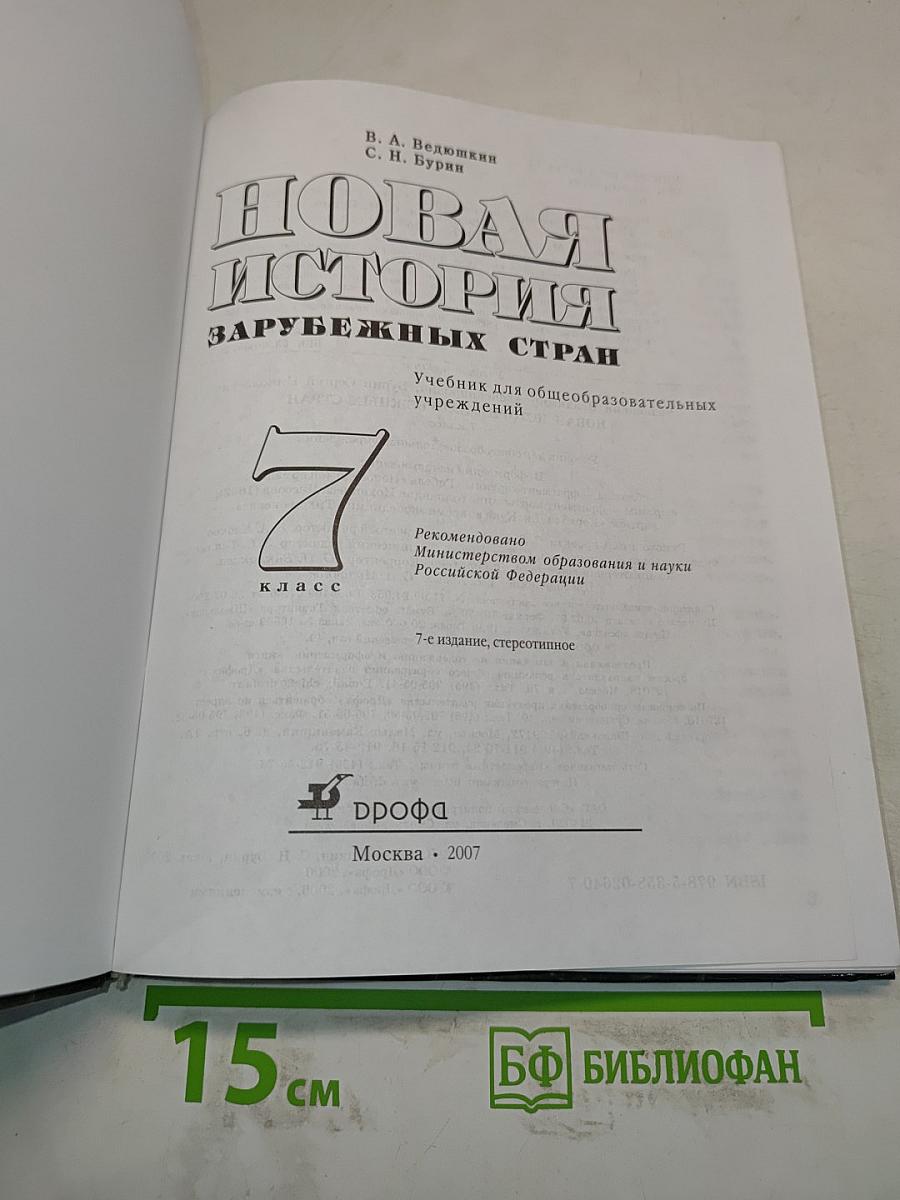 Новая история. Зарубежных стран. 7 класс