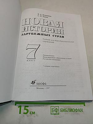 Новая история. Зарубежных стран. 7 класс