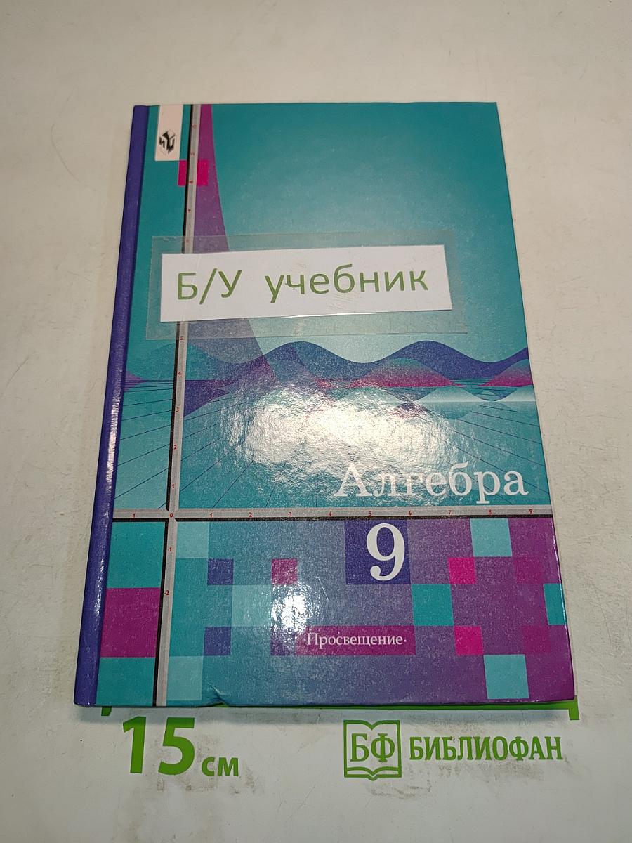 Алгебра 9 класс