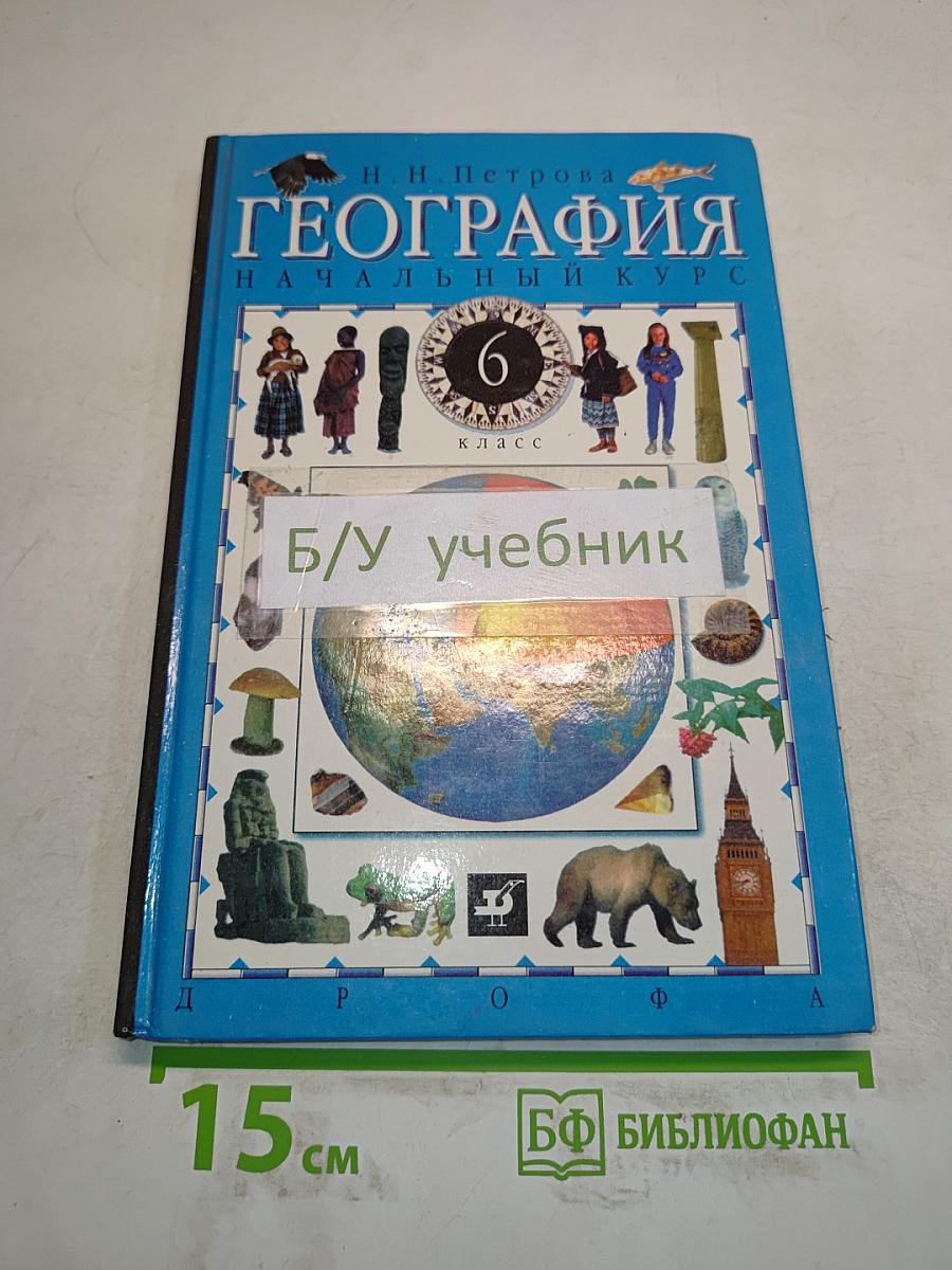 География. Начальный курс. 6 класс