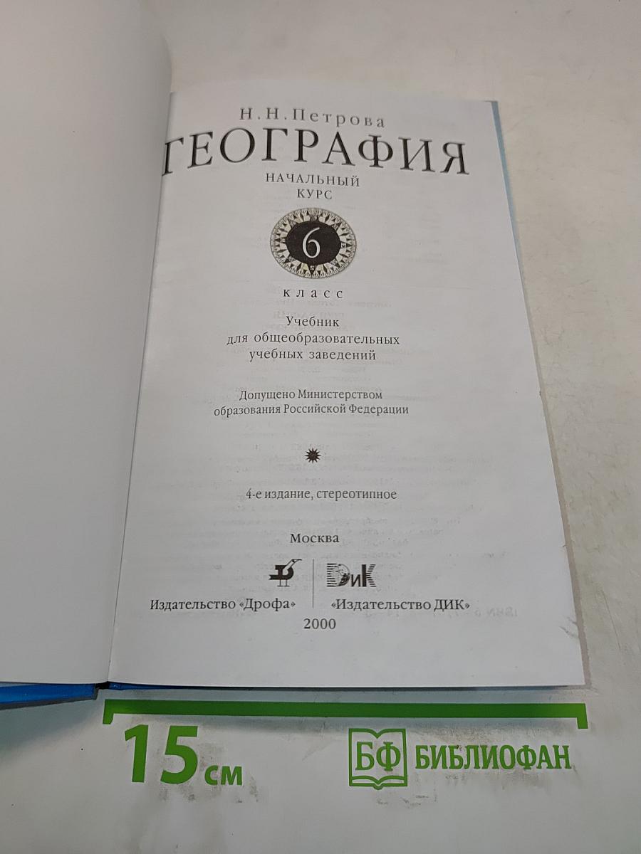 География. Начальный курс. 6 класс